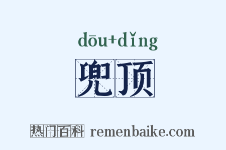 兜顶是什么意思的图片